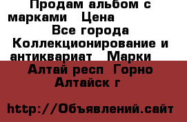 Продам альбом с марками › Цена ­ 500 000 - Все города Коллекционирование и антиквариат » Марки   . Алтай респ.,Горно-Алтайск г.